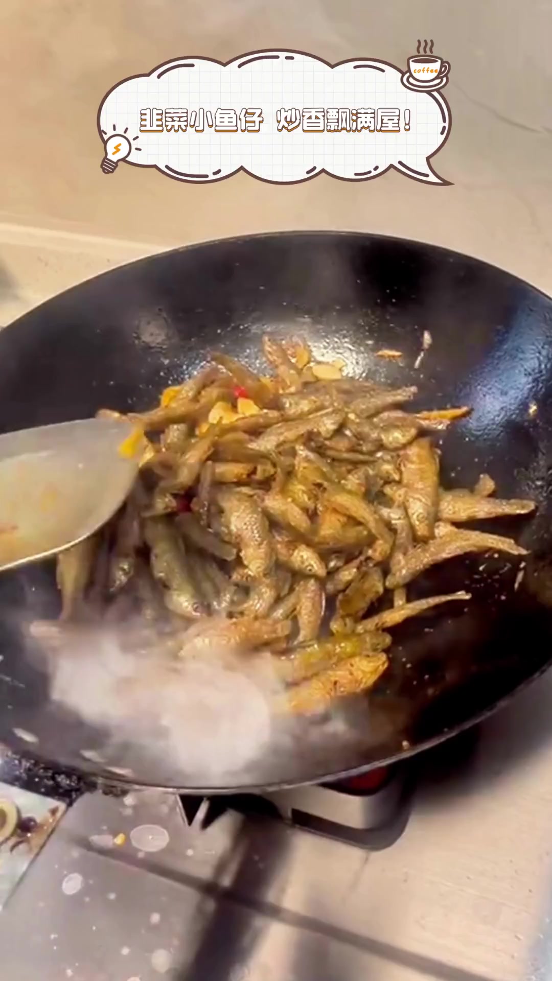 韭菜小鱼仔,炒香飘满屋!