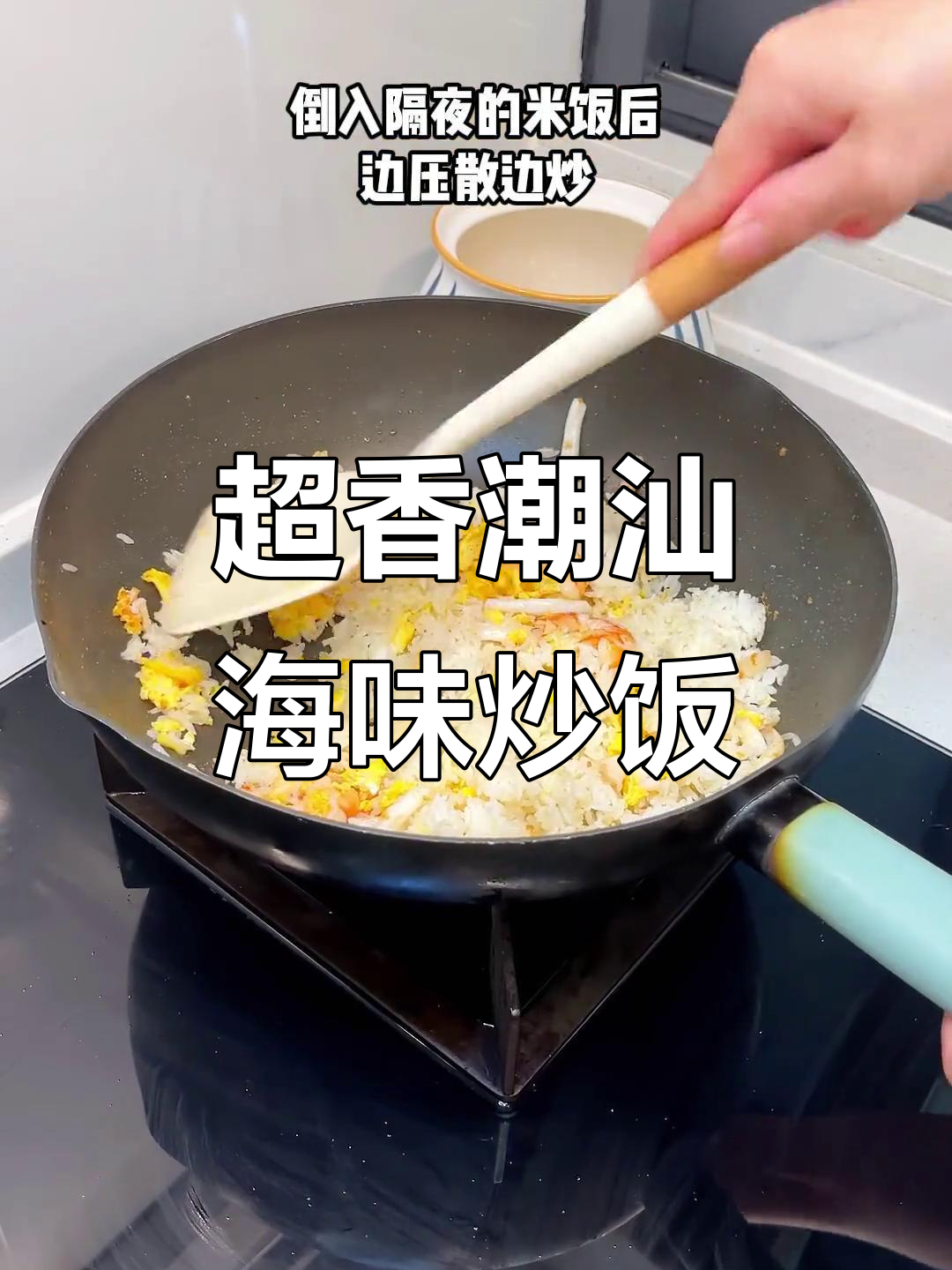 潮汕紫菜海鲜炒饭,香气扑鼻!满满的海味让人怀念家的味道
