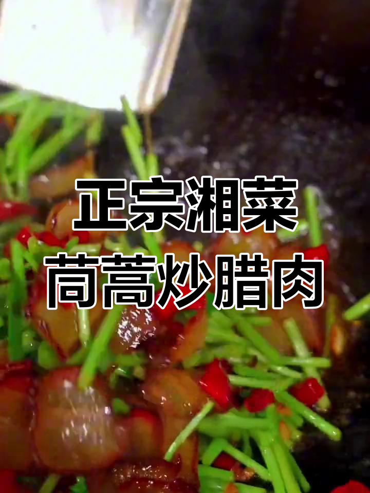 茼蒿炒腊肉,湖南正宗下饭做法大揭秘