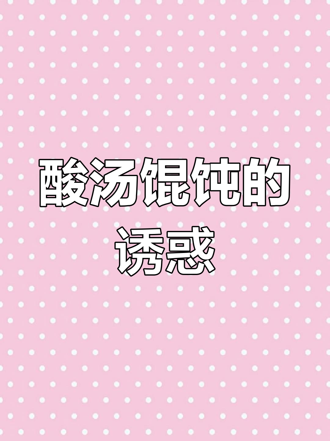新疆酸汤馄饨,羊肉香气扑鼻,解乏又美味!