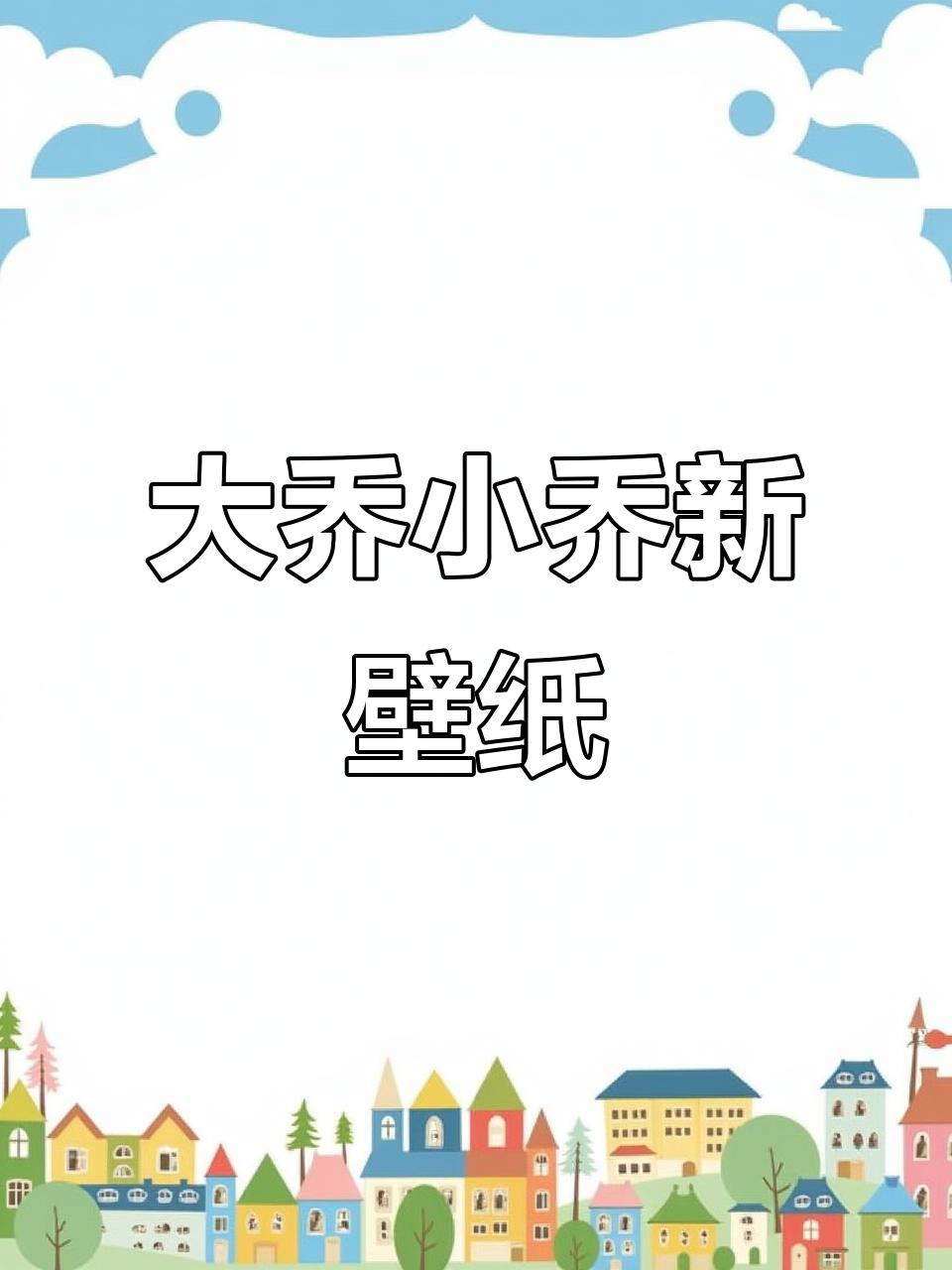 终于动手做了大乔小乔壁纸,效果超赞!
