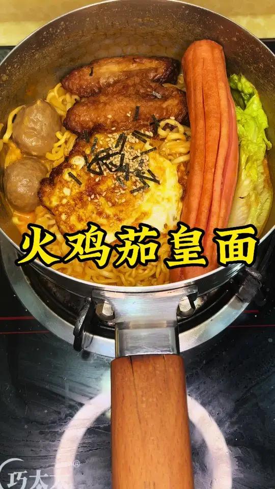火鸡面的一百种吃法