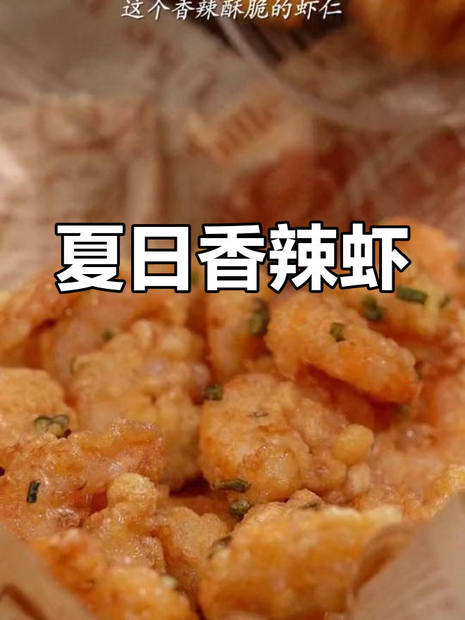 暑假尾声,做道香辣脆皮虾,让味蕾狂欢一下吧!