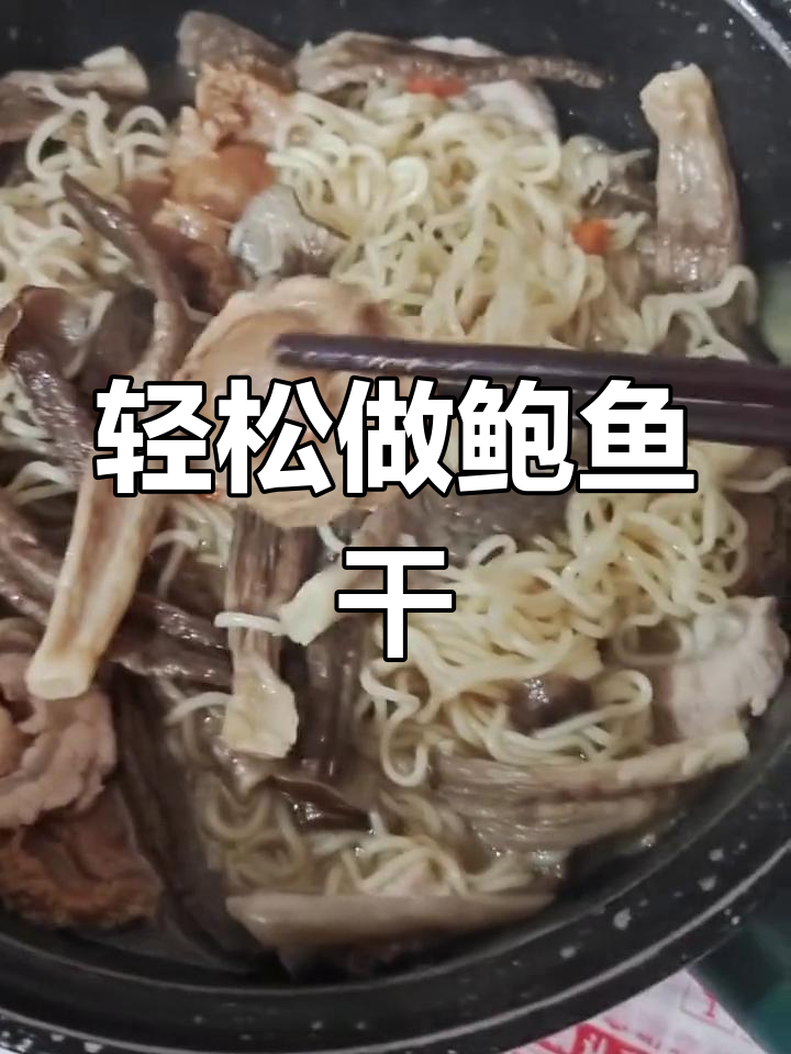 鲍鱼干的家常做法,简单又美味