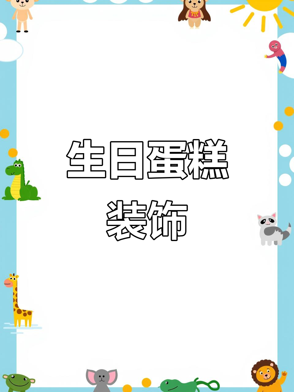 寿桃棉花糖,生日蛋糕的完美装饰,老少皆宜