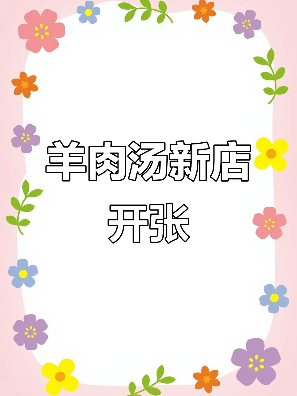 吴白庄羊肉汤重新开业，烤牌免费送！