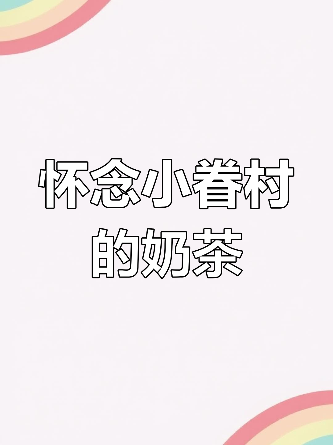 小眷村为何消失?