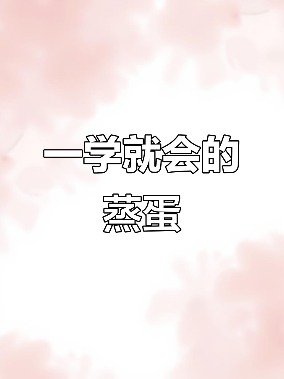 懒人必备!蒸蛋新做法,鲜嫩又简单