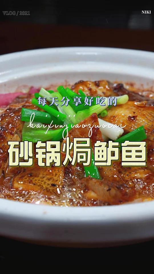 砂锅焗鲈鱼