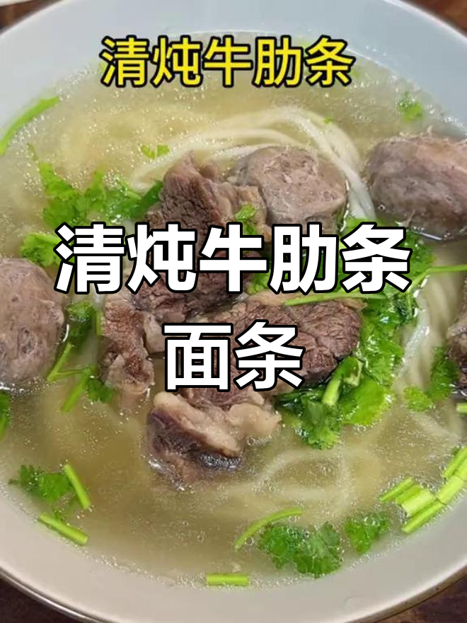 夏日清爽牛肉面,清炖牛肋条做法