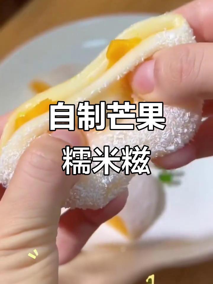芒果糯米糍做法大揭秘,简单又美味