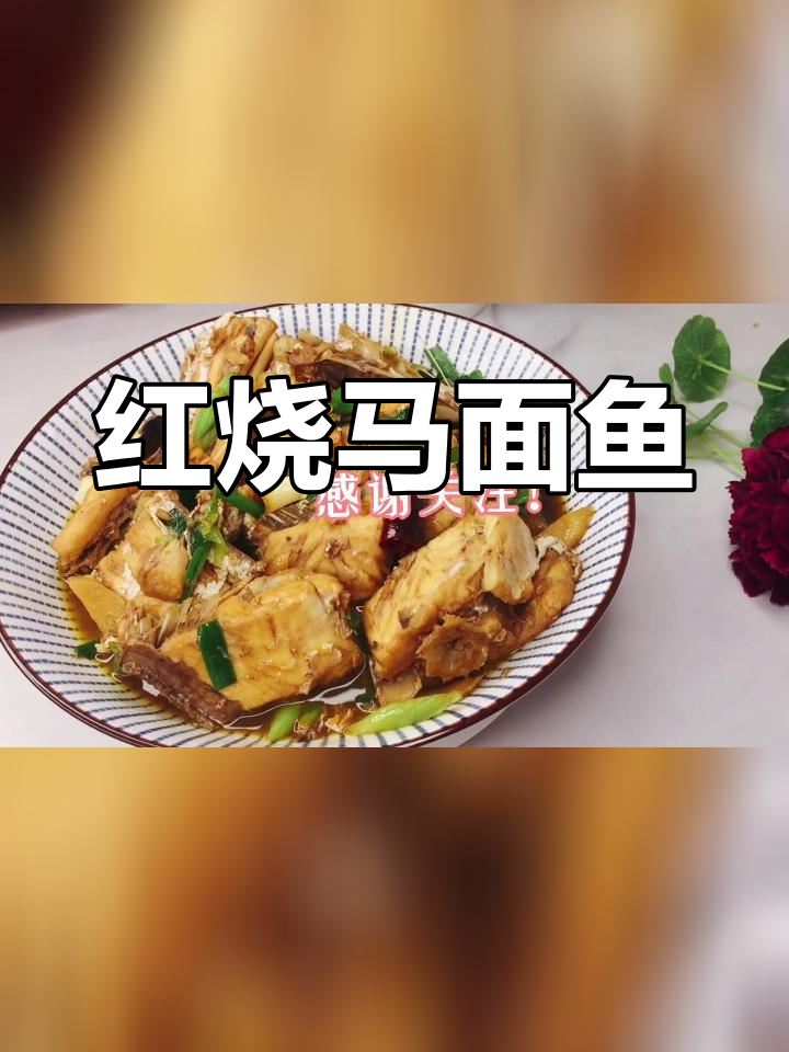 马面鱼红烧做法,肉质紧实有嚼劲