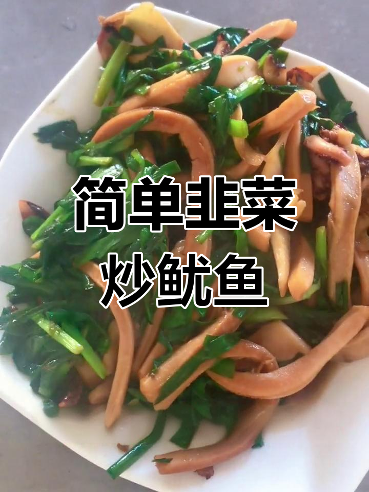 韭菜炒鱿鱼,家常美味做法