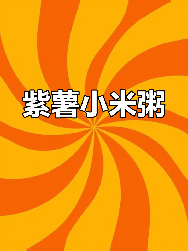 紫薯燕麦小米粥,香甜又营养,做法超简单
