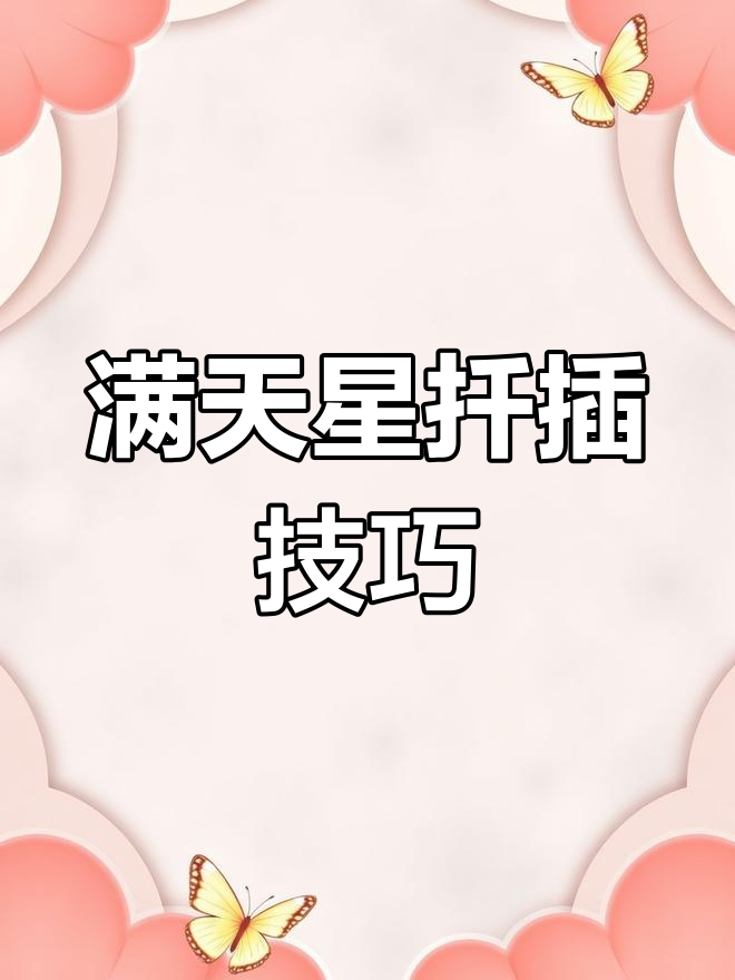 家庭扦插满天星,简单步骤教你轻松搞定