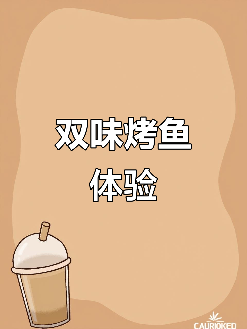 绍兴鸳鸯烤鱼,两种口味一锅搞定!