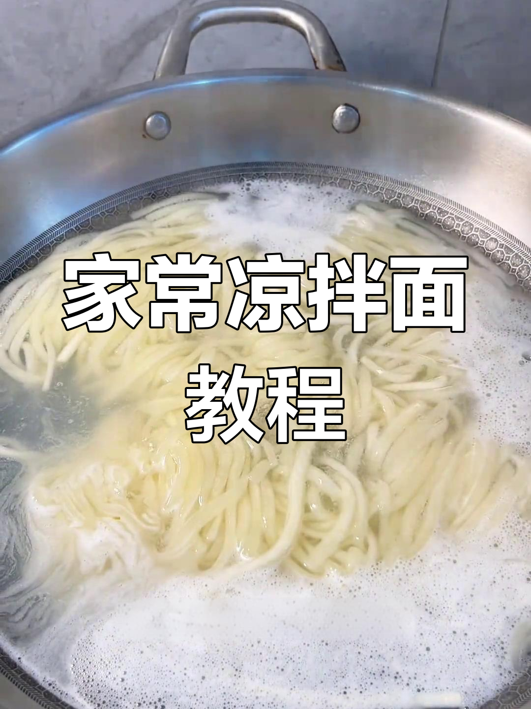 轻松做出爽口凉拌面,家常做法大公开