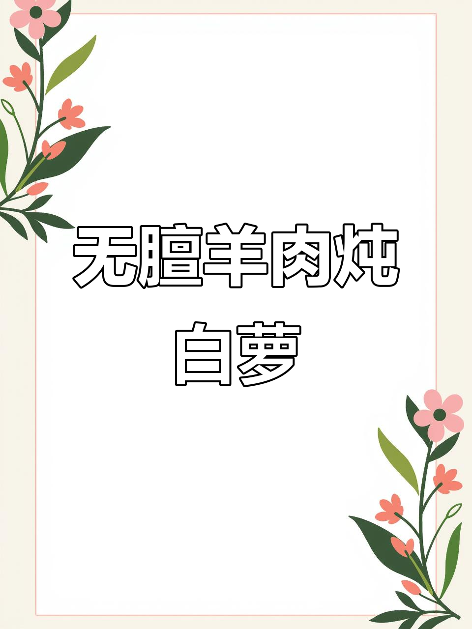 羊肉炖萝卜汤,鲜美无膻味,砂锅慢炖更入味