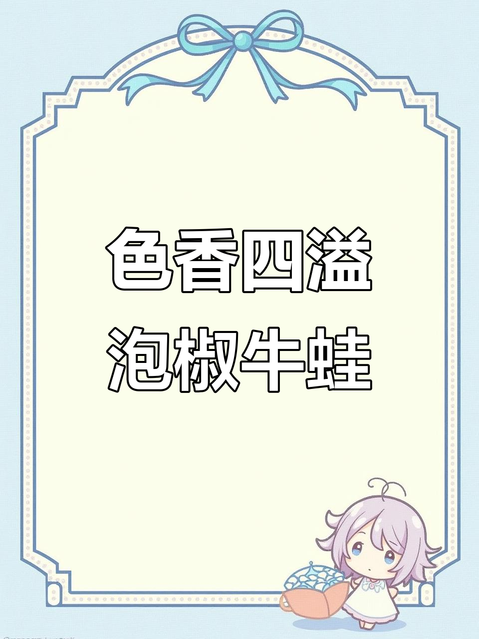 四川泡椒牛蛙,色香味俱全的绝妙搭配