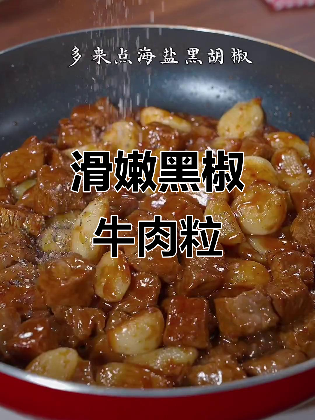 黑胡椒牛肉粒,低卡又美味,蒜香十足让人无法抗拒