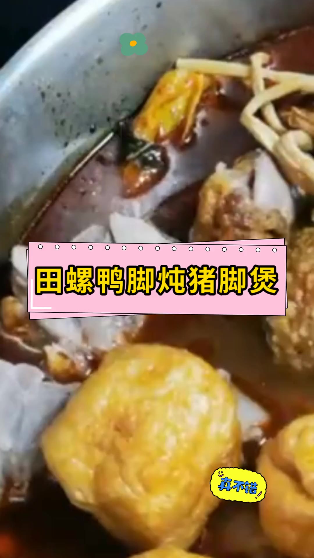 田螺鸭脚炖猪脚煲