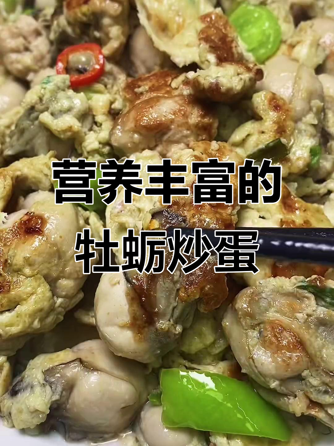 牡蛎炒蛋,营养丰富,适合全家享用,痛风患者需谨慎