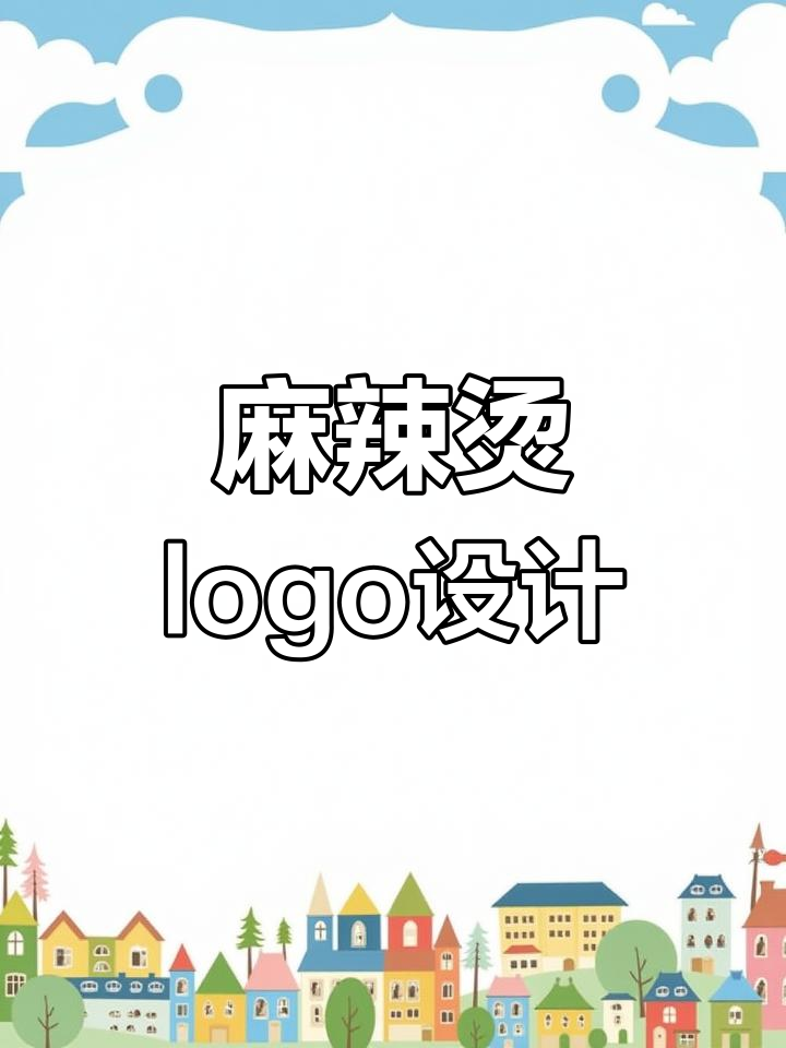 双层麻辣烫标志设计