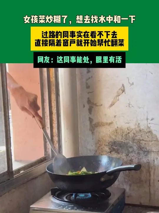 10月30日河南(发布)女孩菜炒糊了,想去找水中和一下,过路的同事实在看不下去,直接隔着窗