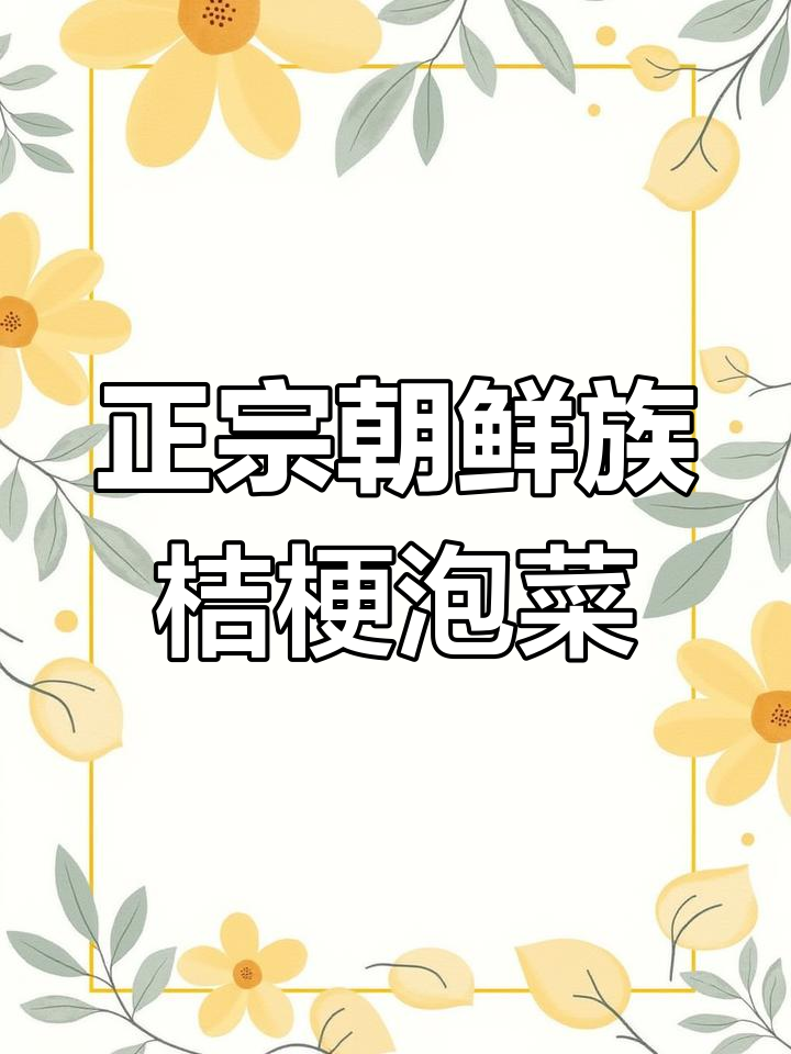 朝鲜族传统泡菜,桔梗的独特风味