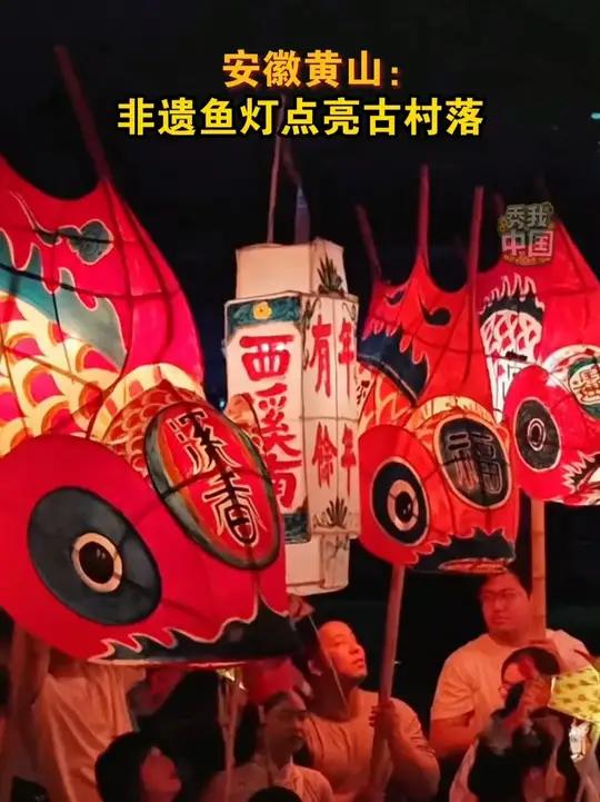 当夜幕降临,安徽黄山西溪南古村落被鱼灯点亮,宛如星河洒落人间。光影摇曳中,鱼灯舞动似游鱼戏