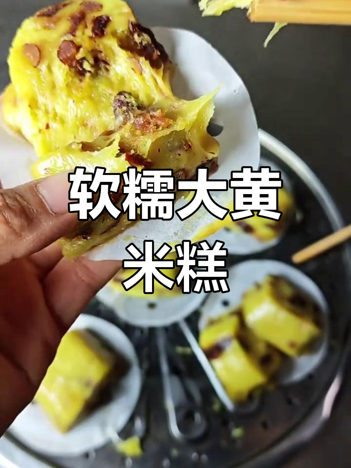 大黄米糕,简单又美味,蒸一蒸就搞定!