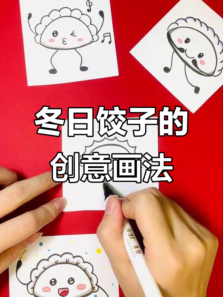 冬至饺子轻松画,简单又可爱,快来动手试试吧!