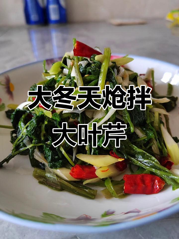 冬季酸爽大叶芹,速冻山野菜来袭!