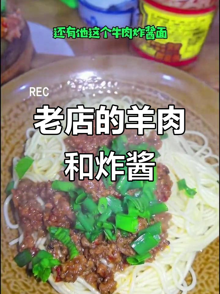 武汉老店羊肉格格与炸酱面,17年味道如初