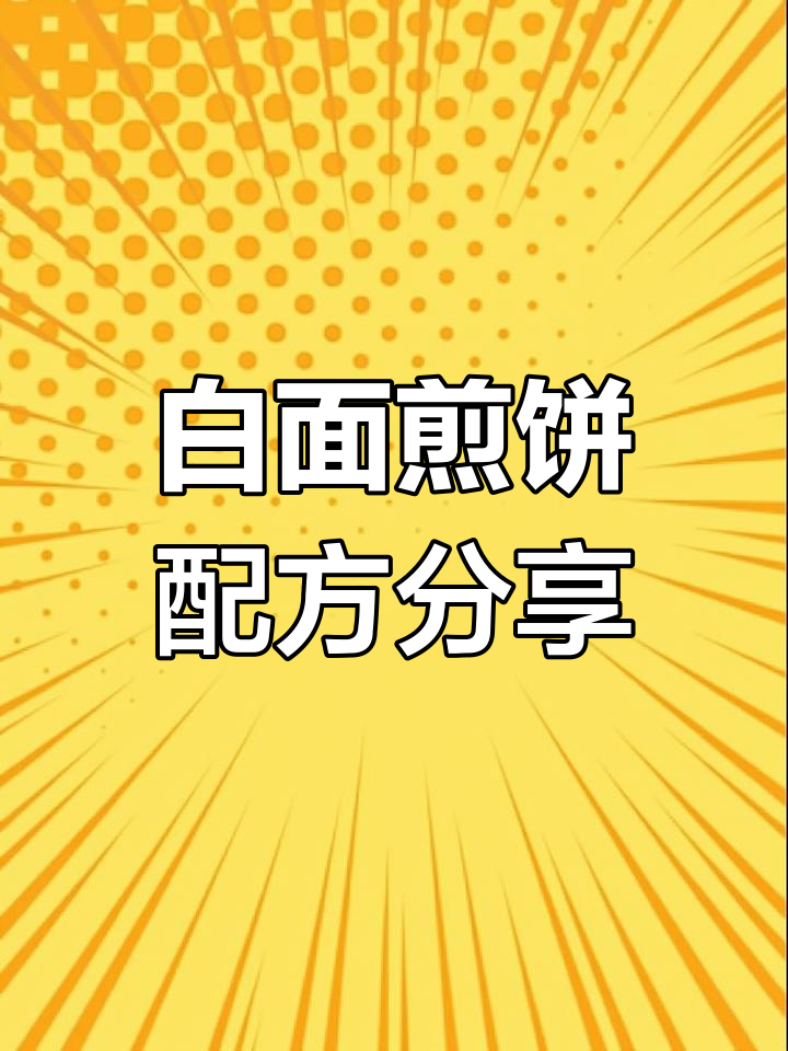 煎饼摊商用配方大揭秘,轻松做出美味白面糊