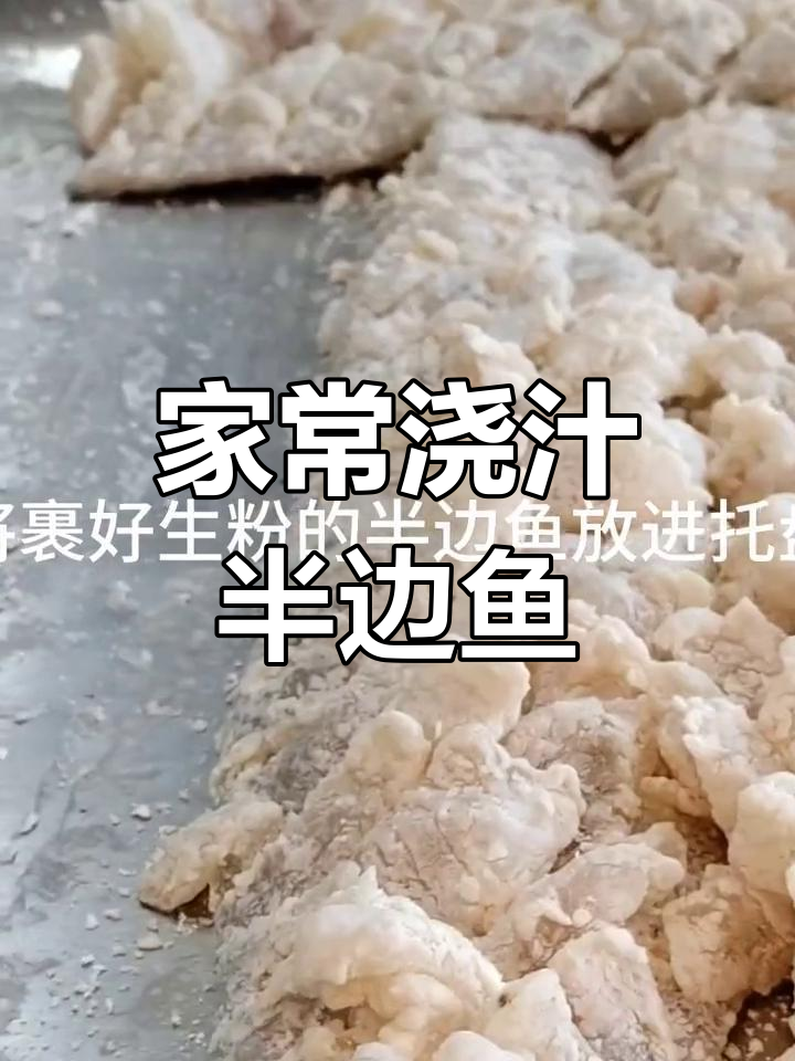 轻松学做浇汁半边鱼,家常做法大公开
