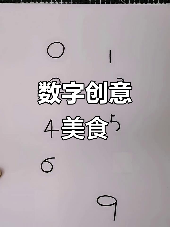 用数字画美味汉堡、薯条和糖葫芦,简单又有趣!