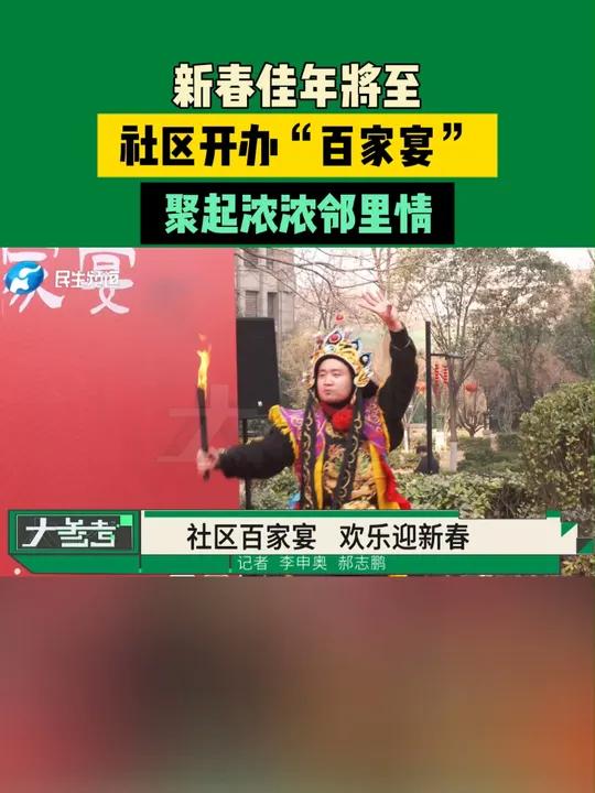 新春佳年将至,社区开办“百家宴”,聚起浓浓邻里情