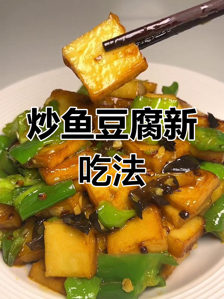 鱼豆腐炒出意外美味,干辣椒和花椒爆香秘诀大揭秘