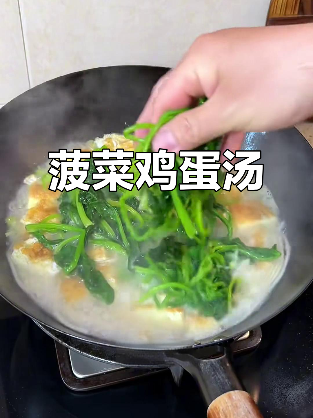 菠菜鸡蛋炖粉条,汤鲜嫩滑口,大人小孩都爱喝