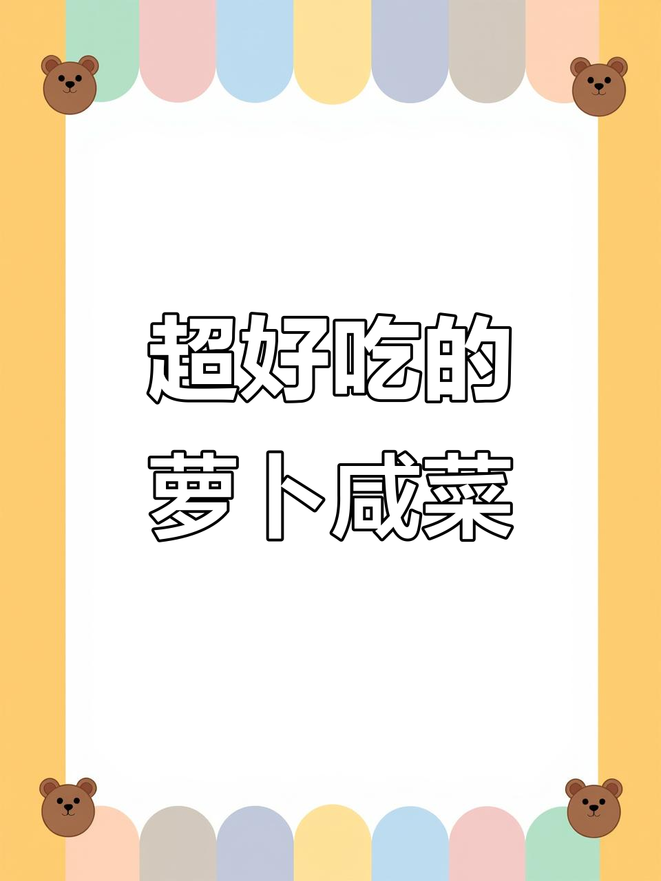 萝卜缨咸菜,早餐配馒头稀粥超下饭