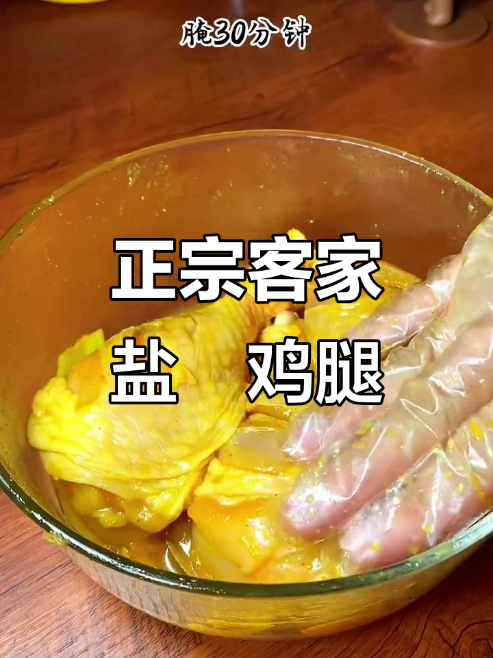 空气炸锅做正宗客家盐焗鸡腿,外酥里嫩超有味
