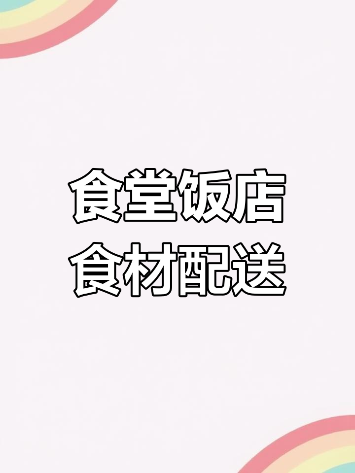 定州鲜禾蔬菜配送服务,专业食材采购分拣