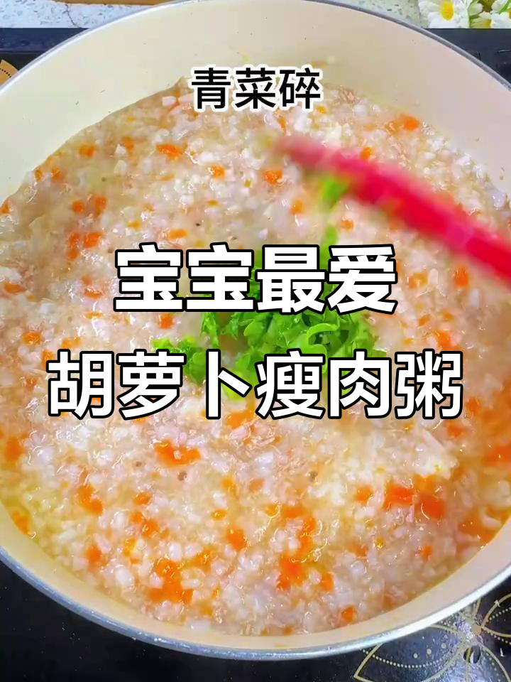 胡萝卜瘦肉粥,营养满满宝宝爱喝