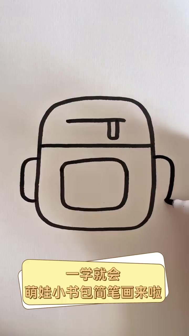 一学就会,萌娃小书包简笔画来啦