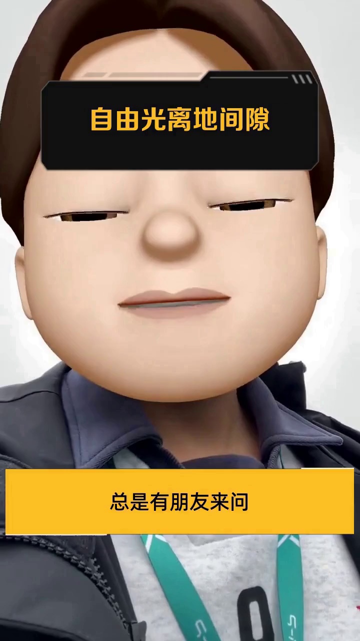 自由光离地间隙