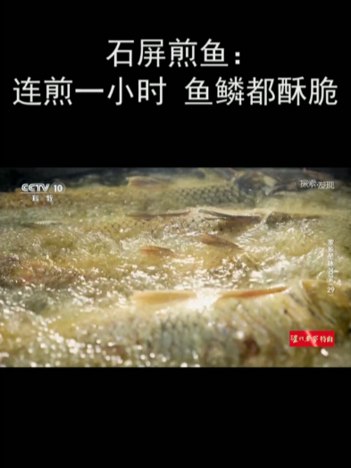 石屏煎鱼:连煎一小时 鱼鳞都酥脆