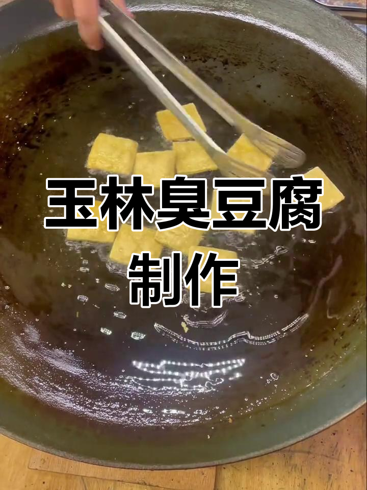 玉林薄片臭豆腐制作揭秘,独特工艺让你流连忘返