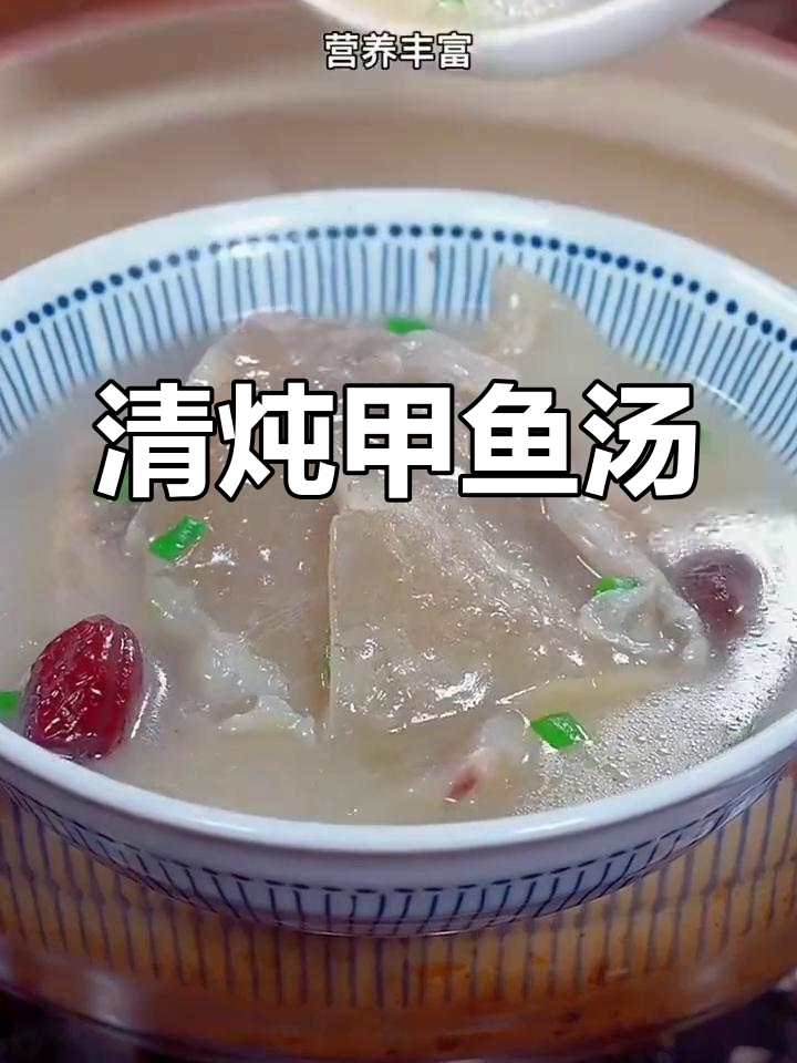 清淡甲鱼汤,滋补又美味,值得一试!