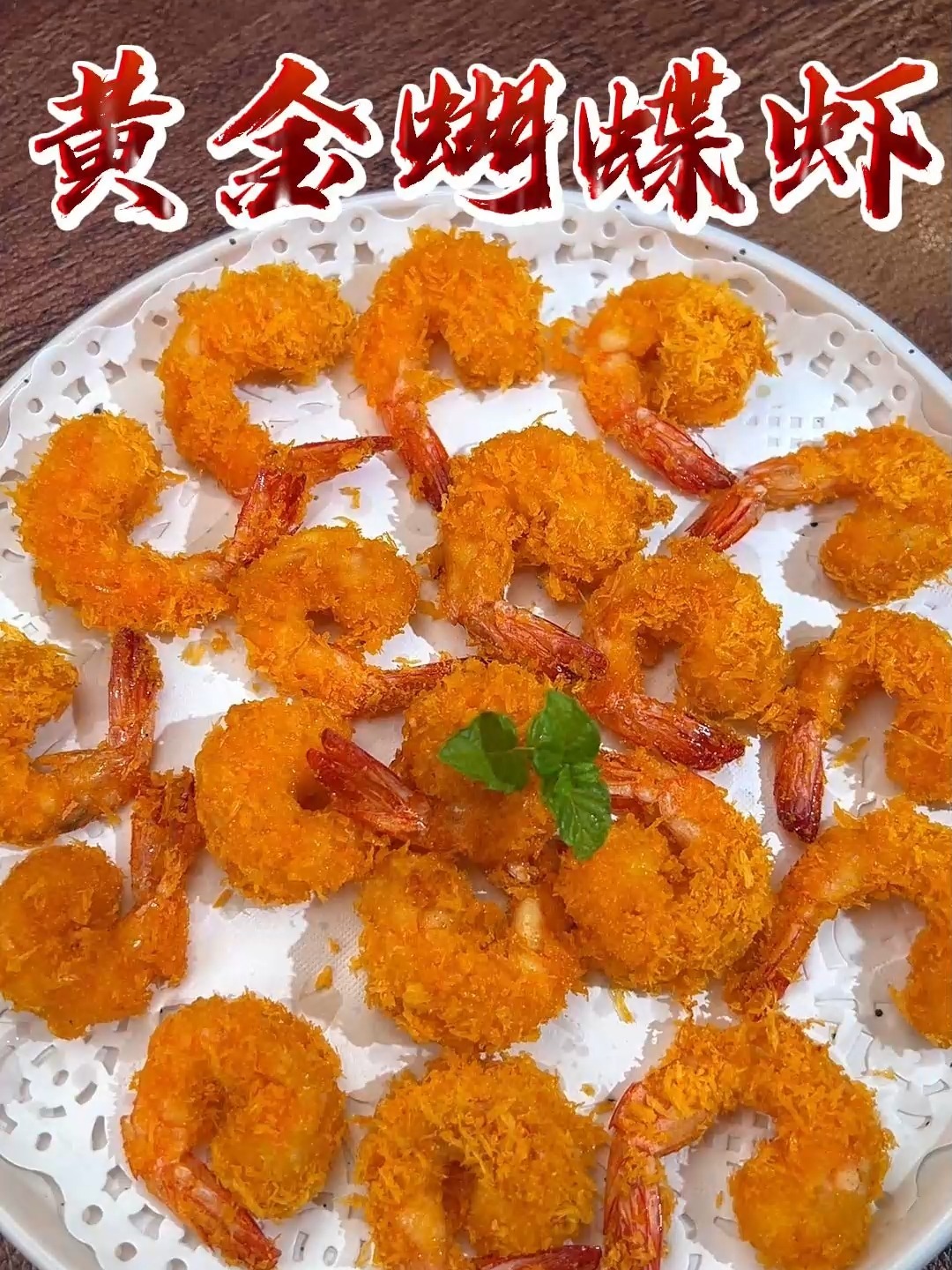 不用一滴油也能出香甜酥脆的黄金蝴蝶虾